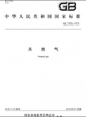 天然氣國標 17820-2018