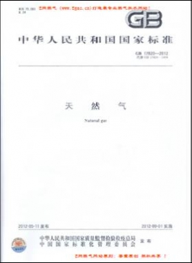 天然氣國標 17820-2012下載