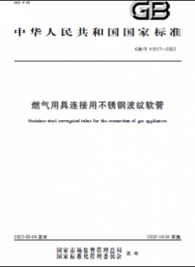 燃氣用具連接用不銹鋼波紋軟管國標/T 41317-2022