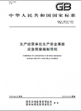 生產(chǎn)經(jīng)營單位生產(chǎn)安全事故應(yīng)急預(yù)案編制導(dǎo)則國標∕T 29639-2020