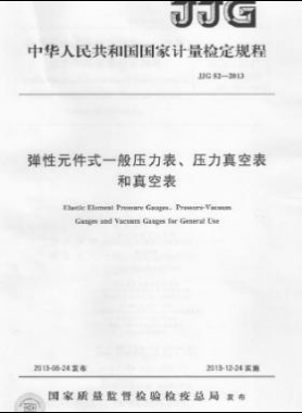 彈性元件式一般壓力表、壓力真空表和真空表檢定規(guī)程 檢定規(guī)程 52-2013