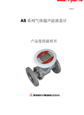 日本愛(ài)知AS系列超聲波流量計(jì)產(chǎn)品樣本使用手冊(cè)