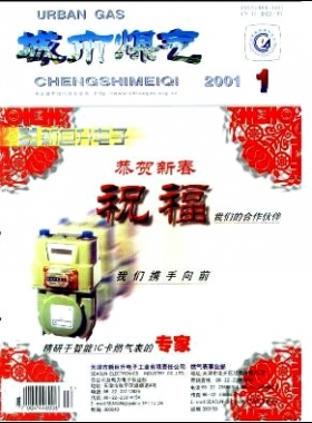 《城市燃氣》2001年第1期精選下載