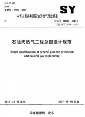 石油天然氣工程總圖設(shè)計(jì)規(guī)范石油天然氣標(biāo)準(zhǔn)/T 0048-2016