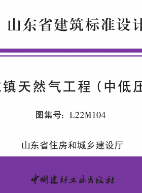山東圖集《城鎮(zhèn)天然氣工程(中低壓)》L22M104
