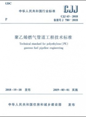 聚乙烯燃?xì)夤艿拦こ碳夹g(shù)標(biāo)準(zhǔn)城建標(biāo)準(zhǔn)63-2018正式版無(wú)限制下載