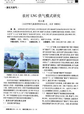 農村LNG供氣模式研究