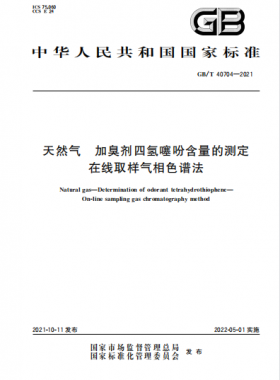 天然氣加臭劑四氫噻吩含量的測(cè)定 在線取樣氣相色譜法國(guó)標(biāo)∕T 40704-2021