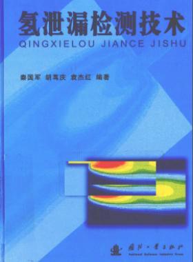 氫泄漏檢測技術