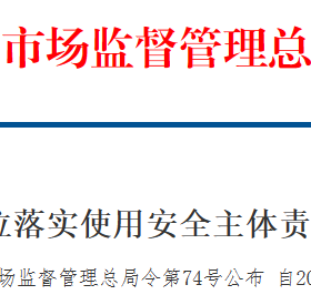 壓力容器(管道)使用與生產(chǎn)安全主體責任監(jiān)督管理新規(guī)(7月1日實施)