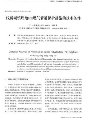 淺析城鎮(zhèn)埋地PE燃?xì)夤艿辣Ｗo措施的技術(shù)條件