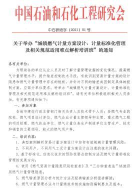 關(guān)于舉辦“城鎮(zhèn)燃?xì)庥?jì)量方案設(shè)計(jì)、計(jì)量標(biāo)準(zhǔn)化管理及相關(guān)規(guī)范適用難點(diǎn)解析培訓(xùn)班”的通知