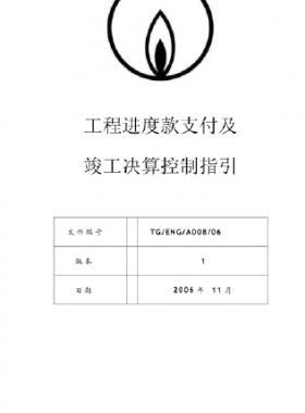 港華工程進度款支付及竣工決算控制指引