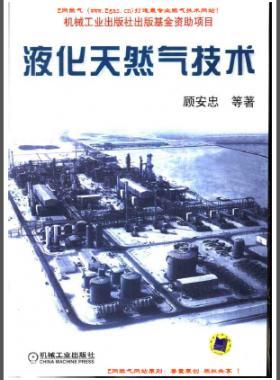 液化天然氣技術（顧安忠 機械工業(yè)出版社）